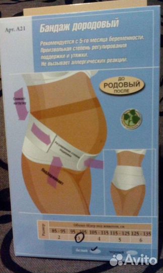 Бандаж для беременных