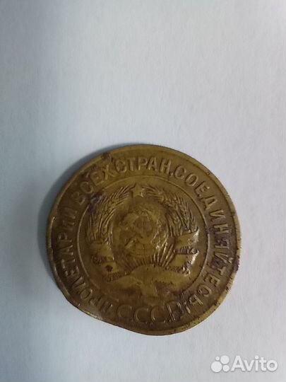 Монета 3 копейки 1931