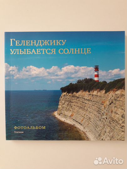 Фотоальбом Геленджику улыбается солнце