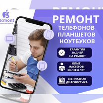 Ремонт телефонов. Ноутбуков. iPhone, Samsung и т.д