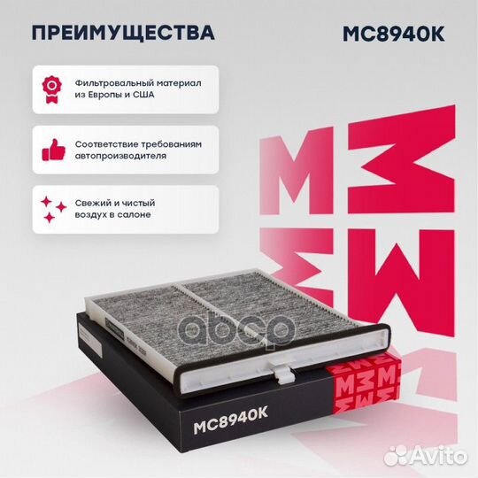 Фильтры воздушные и салонные (легковые) MC8940K