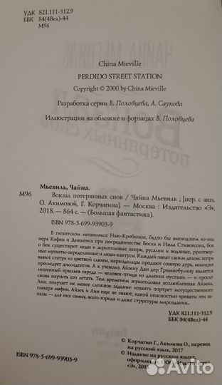 Вокзал потерянных снов. Чайна Мьевиль