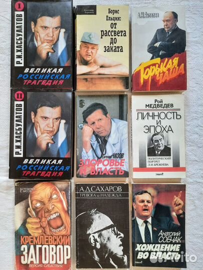 Книги Д. Волкогонов, Р. Хасбулатов, Е. Чазов