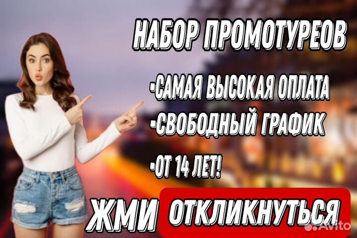 Подработка промоутером