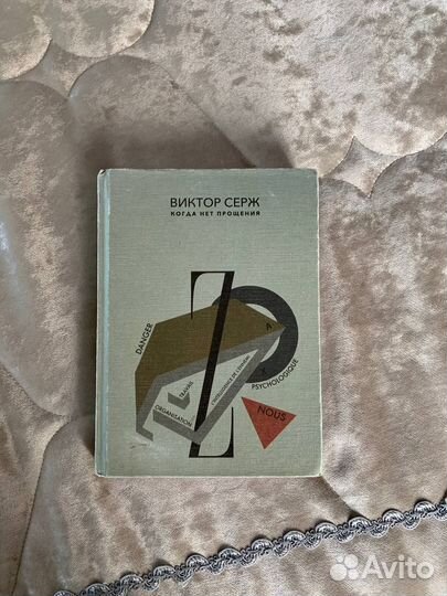 Когда нет прощения Виктор Серж редкая книга