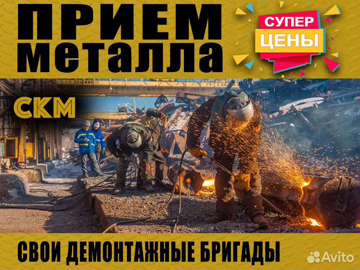 Вывоз / Скупка / Прием металлолома