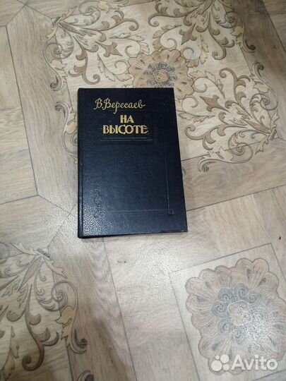 В.Вересаев