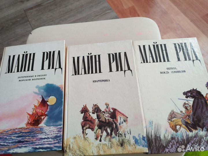 Майн Рид. Книги
