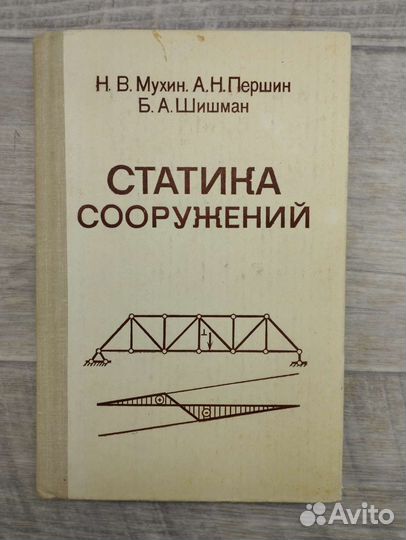 Н.В.Мухин,А.Н.Першин. Статика сооружений