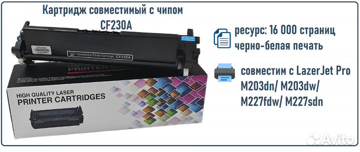 Картридж для принтера CF230A с чипом совместимый