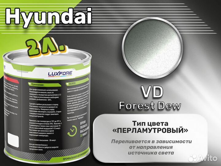 Краска Luxfore 2л. (Hyundai VD Forest Dew)