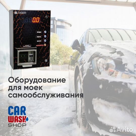 Оборудование для мойки самообслуживания