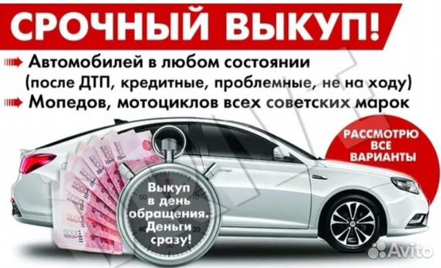 Срочный выкуп любых автомобилей
