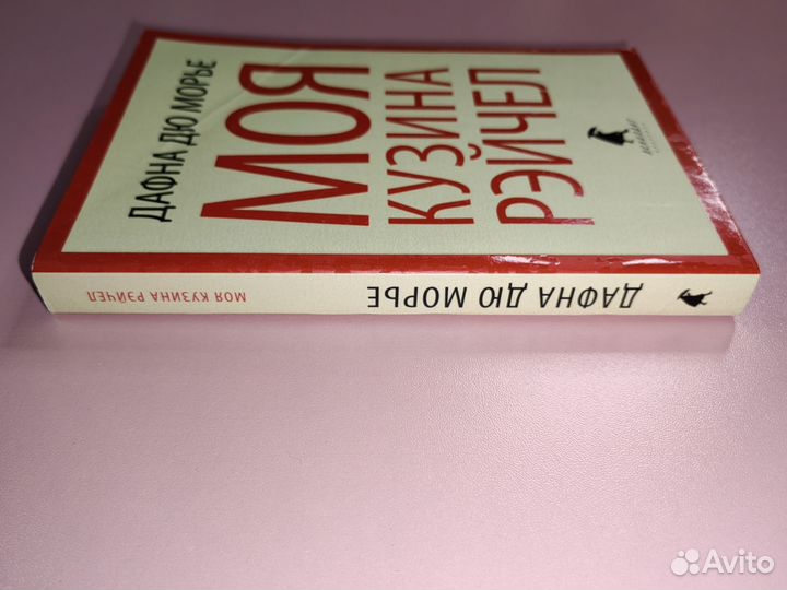 Моя кузина Рейчел