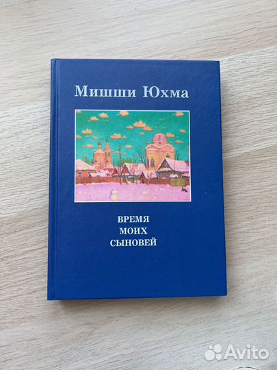 Книга мишши юхма время моих сыновей
