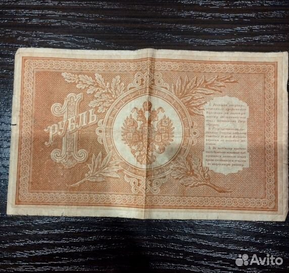 Кредитный билет один рубль 1898г