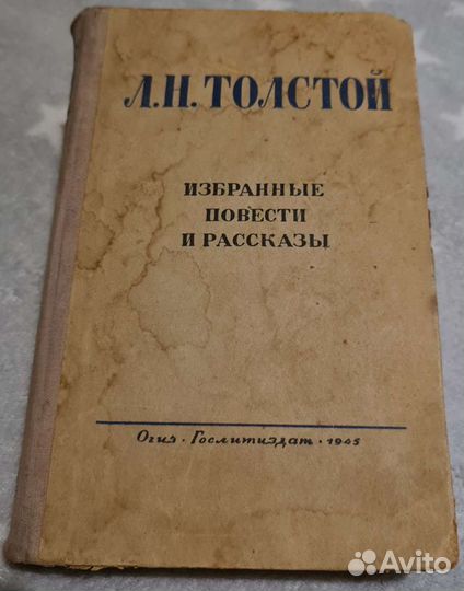 Л.Н. Толстой 1945г