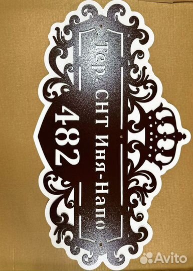 Адресная табличка металлическая