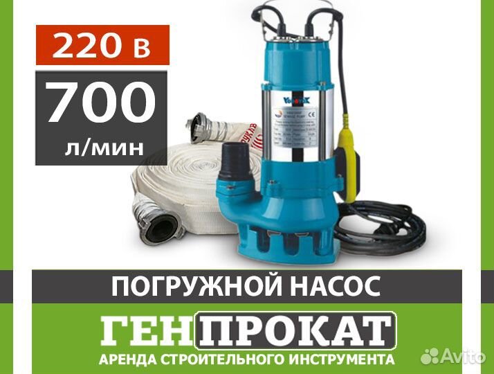 Насос погружной дренажный Vodotok прокат 700 л/мин