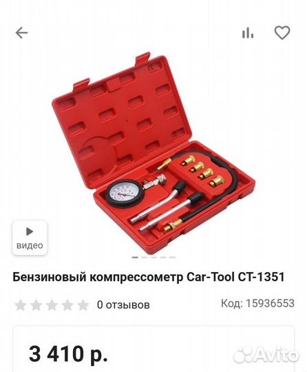 Новый. Бензиновый компрессометр Car-Tool CT-1351