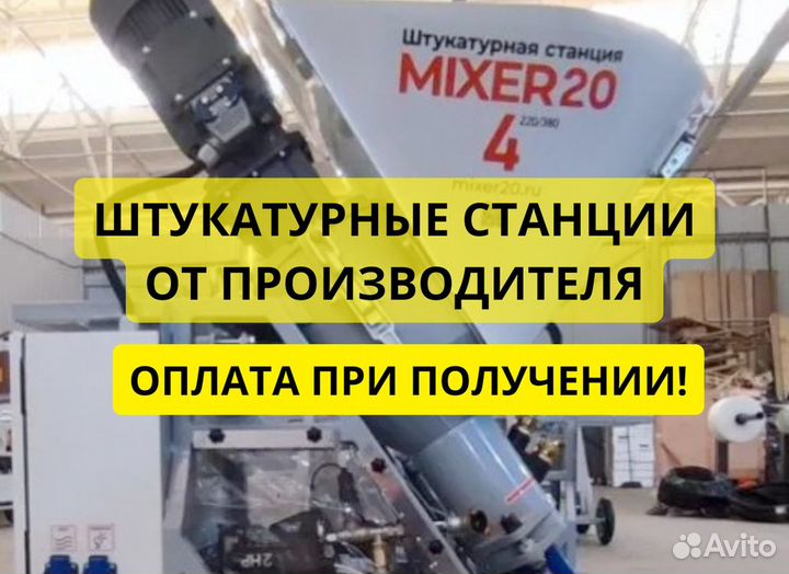 Штукатурная станция
