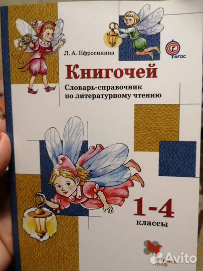 Книгочей словарь-справочник по литературному чтени