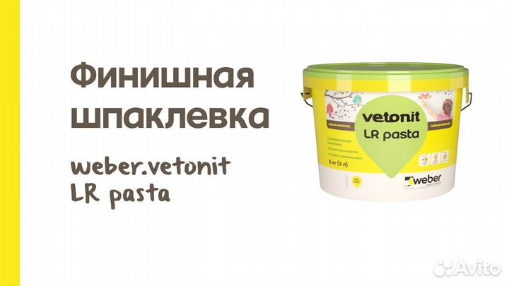 Шпаклевка финишная готовая Vetonit LR Pasta (5кг)