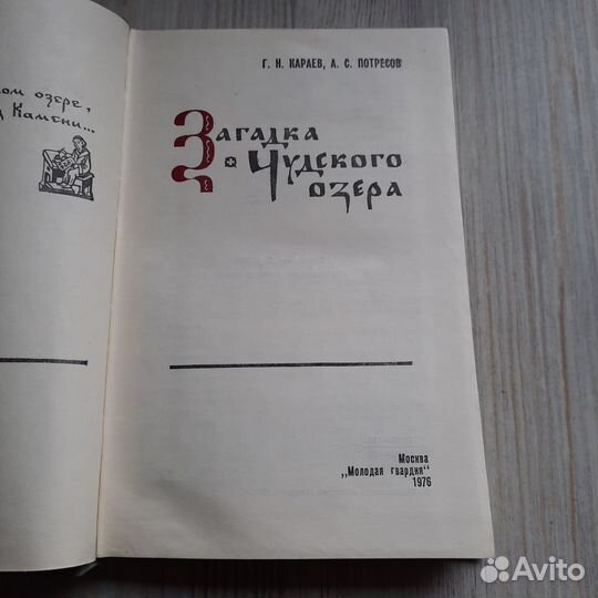 Загадка Чудского озера. Караев, Потресов. 1976 г