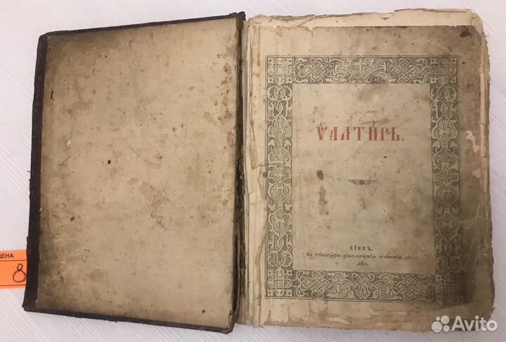 III Книги Старина Псалтирь Правило Кожа Киев