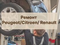 Ремонт Peugeot Citroen Renault