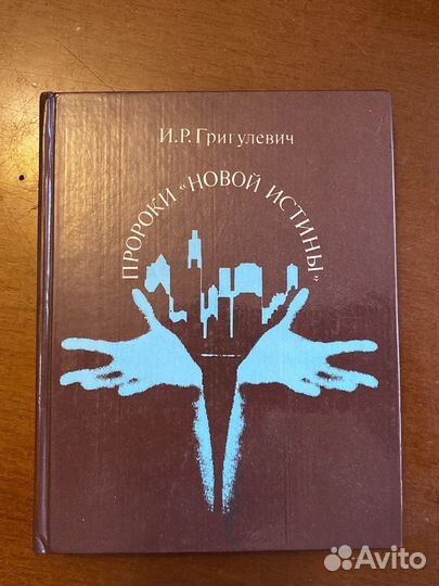 И. Р. Григулевич - пророки «новой истины»