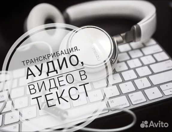 Транскрибация удаленная работа