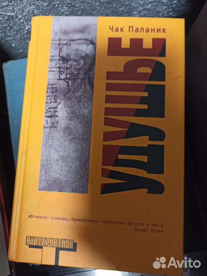 Чак Паланик удушье