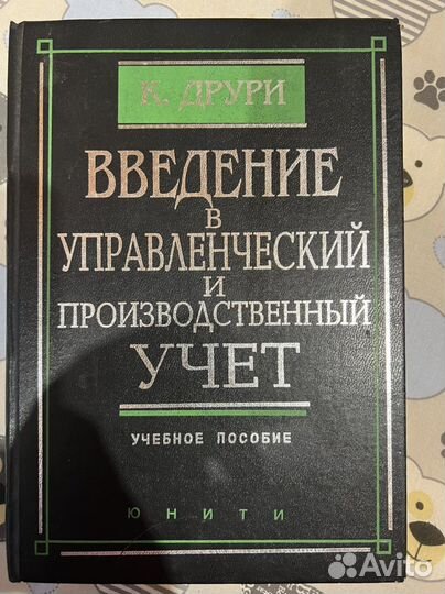 К.Друри введение в управ. и произв. учет