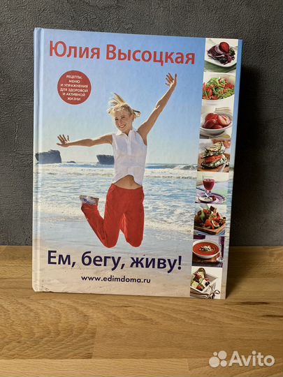 Юлия Высоцкая. Ем, бегу, живу
