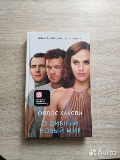 О дивный новый мир Олдос Хаксли
