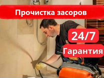 Устранение засоров любые засоры срочный выезд 24/7