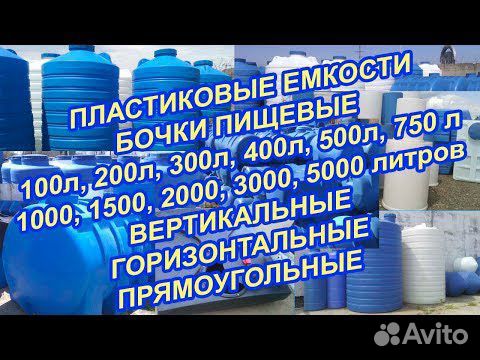 Продаю емкости, баки для воды