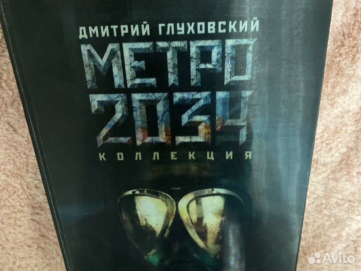 Д. Глуховский, «Метро 2033» + «Метро 2034»