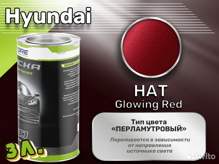 Краска Luxfore 3л. (Hyundai HAT Glowing Red)