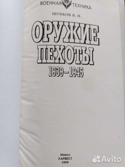 Оружие пехоты 1939-1945 Шунков В Н. книга
