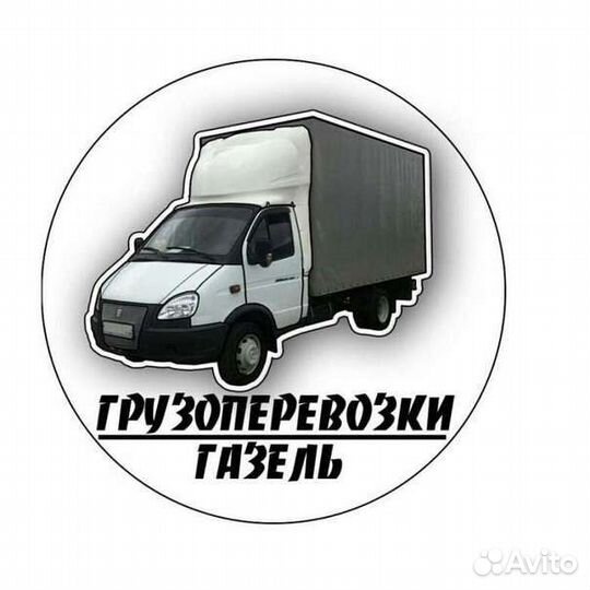 Грузоперевозки Газель