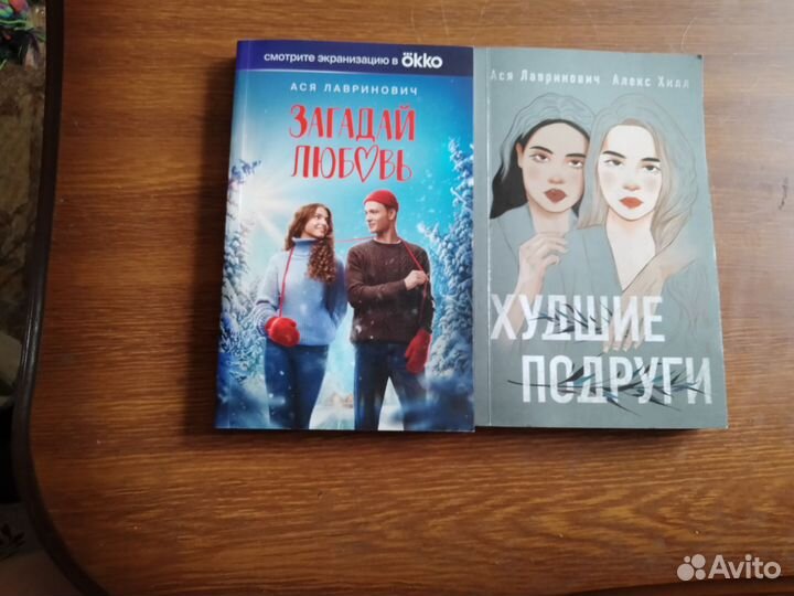 Книги Аси Лавринович