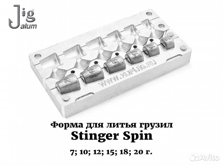 Форма для литья грузил Stinger Spin от 7 до 20 г