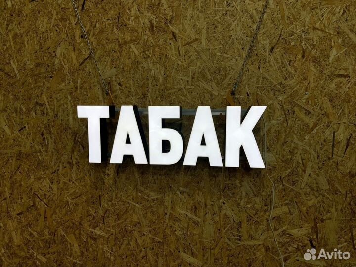 Вывеска Табак 25х80см, новая, в наличии