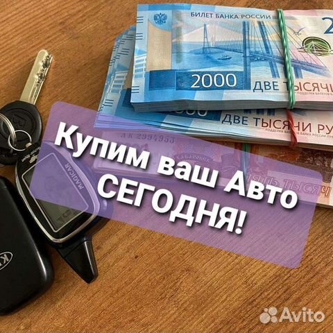 Выкуп Авто Челябинск/Копейск в Челябинске | Услуги |Авито