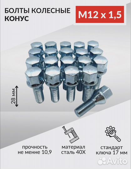Колесные болты М12х1,5х28