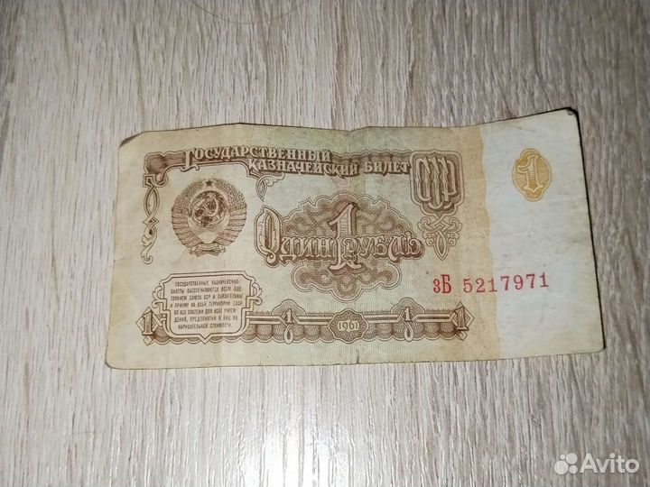 Советский рубль бумажный