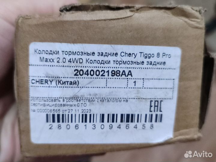 Тормозные колодки задние chery tiggo 8pro Maxx 2.0