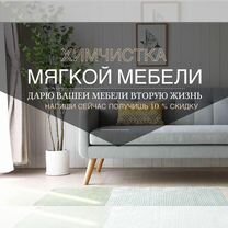 Химчистка мебели Диванов Матрасов Ковров